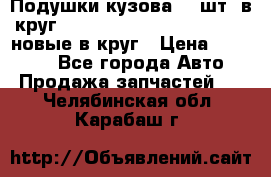 Подушки кузова 18 шт. в круг Nissan Terrano-Datsun  D21 новые в круг › Цена ­ 12 000 - Все города Авто » Продажа запчастей   . Челябинская обл.,Карабаш г.